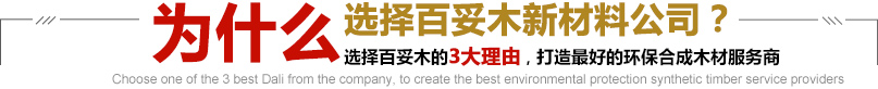 選擇百妥木的3大理由，打造最好的環(huán)保合成木材服務(wù)商