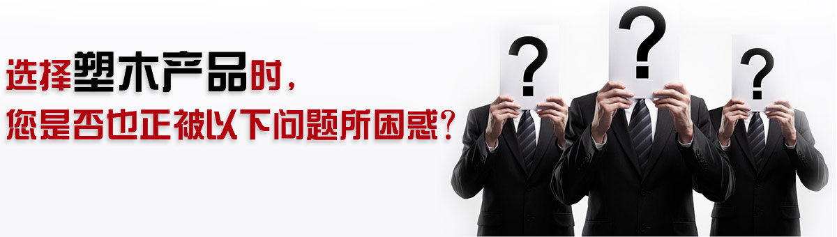 選擇塑木產(chǎn)品時，您是否也正被以下問題所困惑？