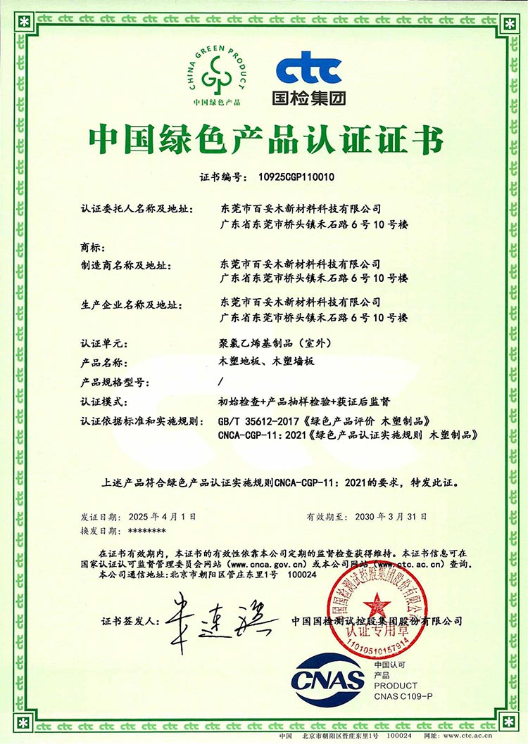 百妥木新材料榮獲“中國(guó)綠色產(chǎn)品”認(rèn)證，樹(shù)立行業(yè)綠色發(fā)展新標(biāo)桿
